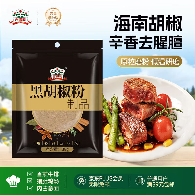 吉得利黑胡椒粉胡椒系列海南胡椒粉制品38g袋装牛排烤肉调料 1.9元 - 86线报 吉得利黑胡椒粉胡椒系列海南胡椒粉制品38g袋装牛排烤肉调料 1.9元 - 86线报