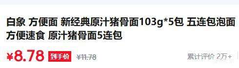 白象新经典原汁猪骨面103g×5包方便速食 8.78元 - 86线报