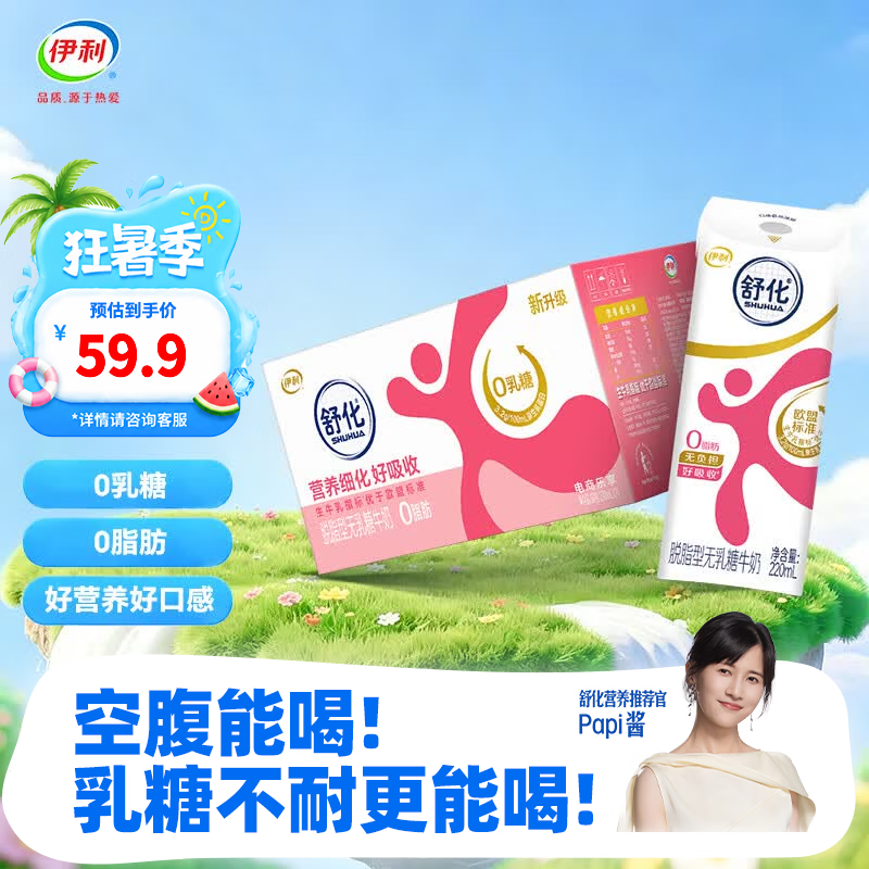伊利SHUHUA舒化脱脂型无乳糖牛奶220ml*24盒 49.88元 - 86线报