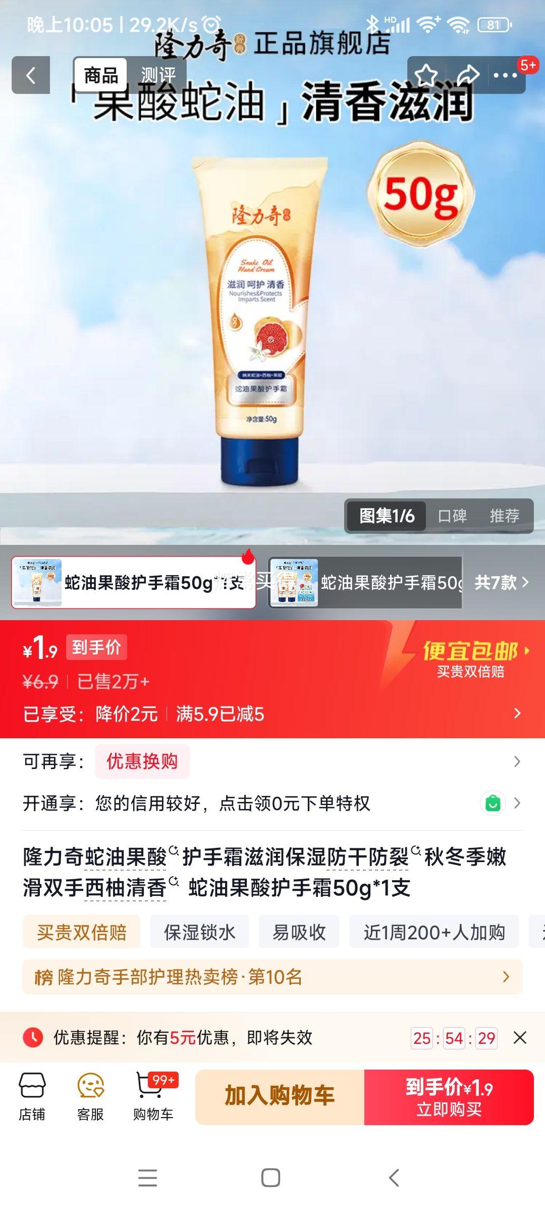 隆力奇蛇油果酸护手霜50g*1支 1.9元 - 86线报