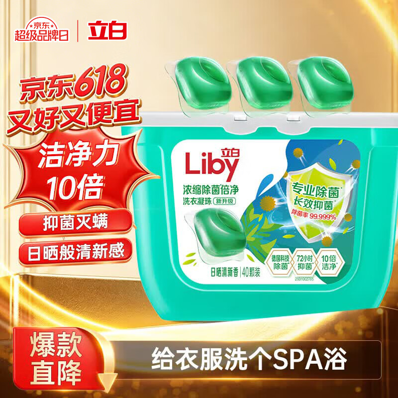 立白除菌除螨洗衣凝珠40颗 5.9元 - 86线报