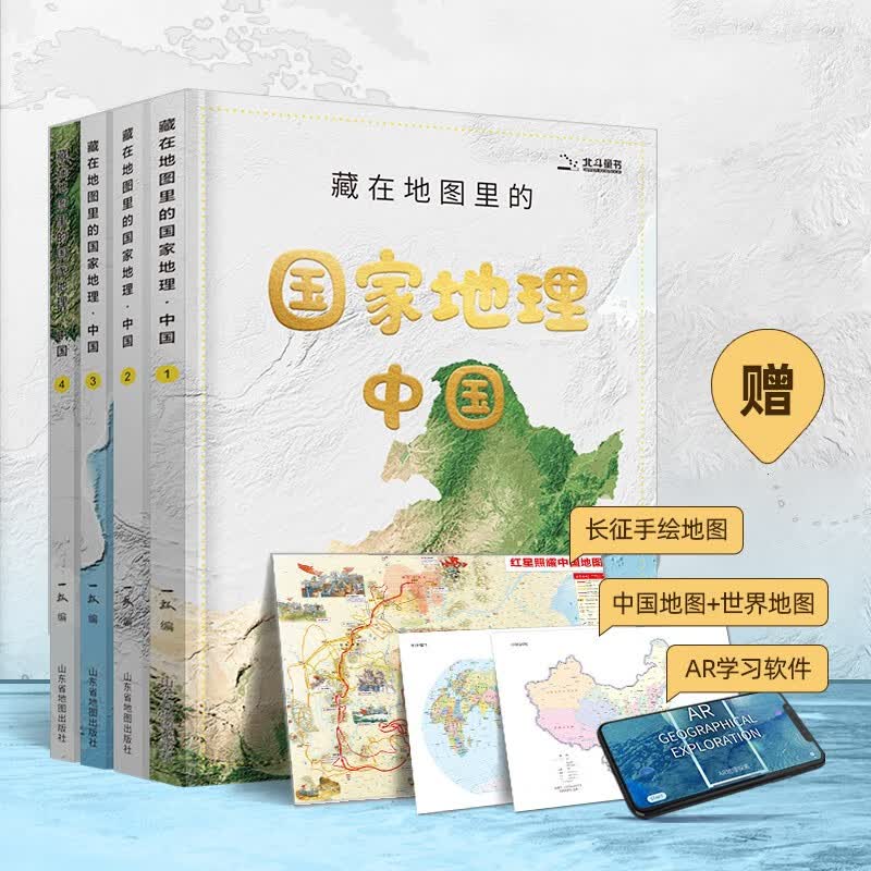藏在地图里的国家地理·中国精装套装共4册 69元 - 86线报