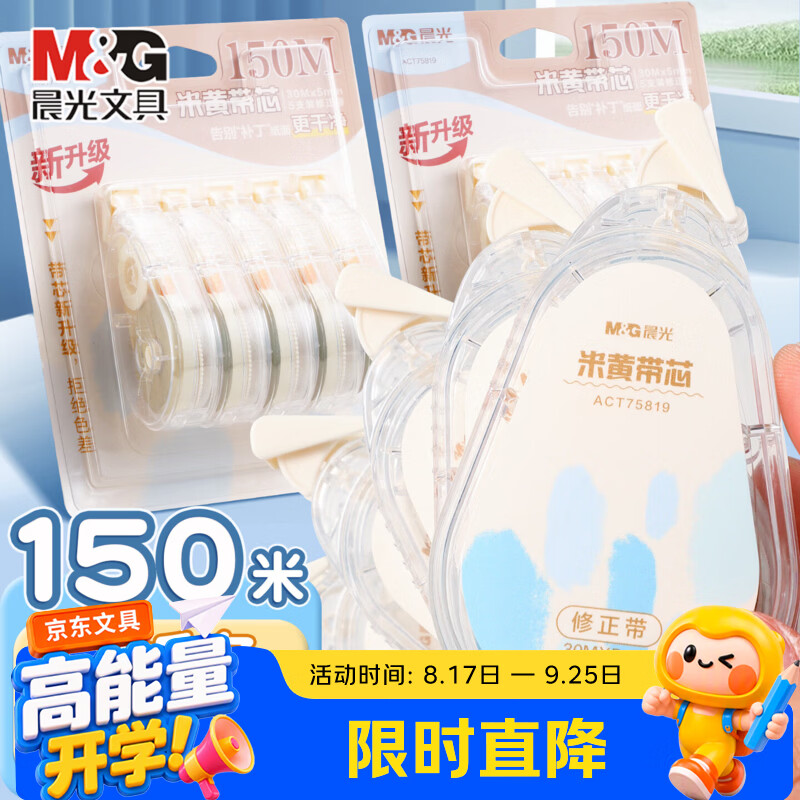 晨光修正带大容量静音米黄芯5支装/共150米 10.8元 - 线报酷