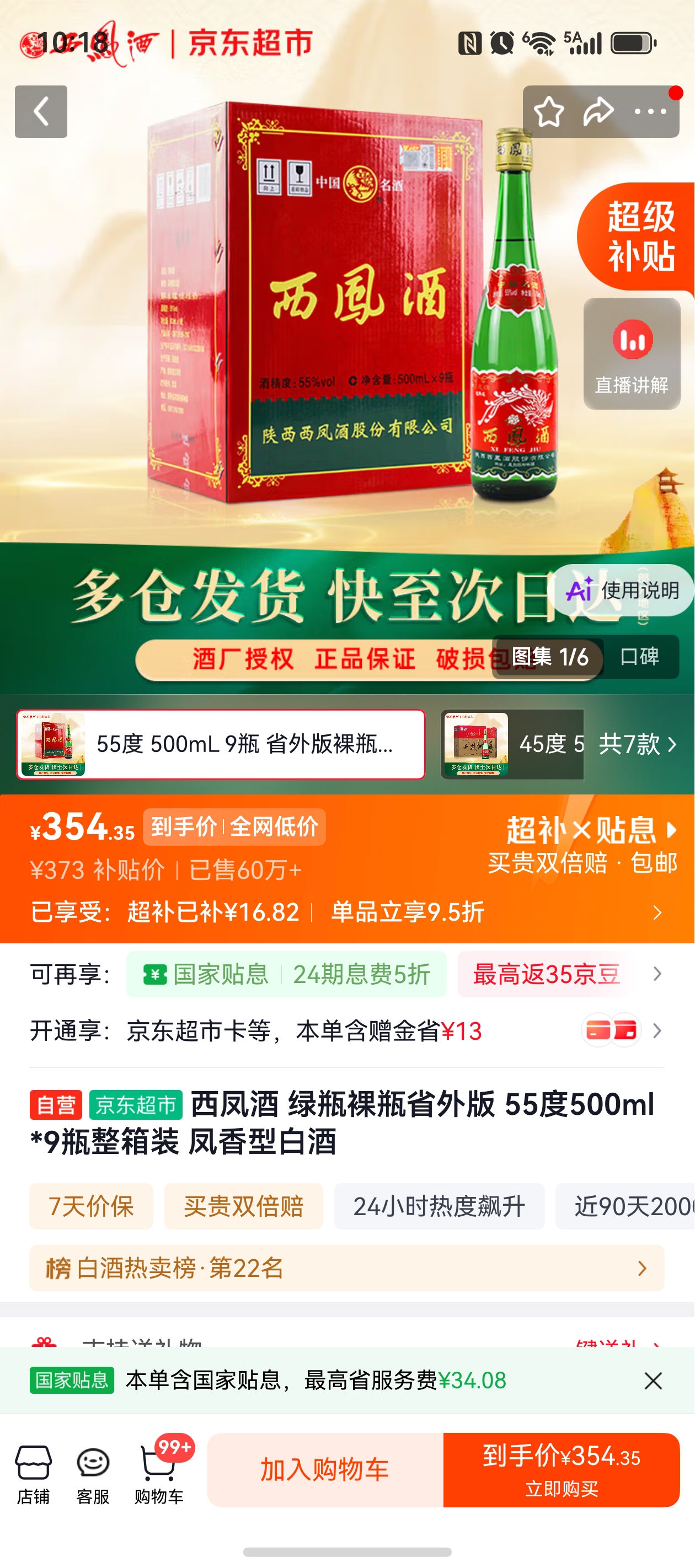 西凤酒绿瓶裸瓶省外版55度500ml*9瓶整箱装凤香型 354.35元 - 86线报