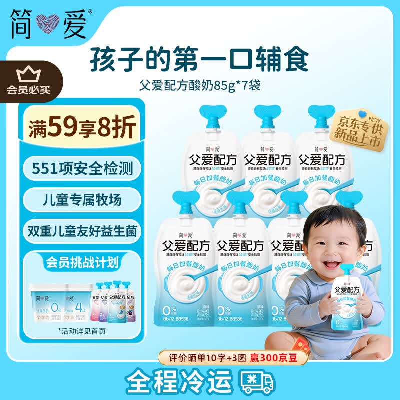 简爱父爱配方儿童酸奶0%蔗糖原味85g*7 29.33元 - 86线报 简爱父爱配方儿童酸奶0%蔗糖原味85g*7 29.33元 - 86线报