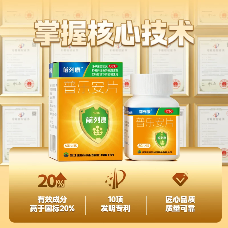 前列康普乐安片增生尿频专用药补肾固本官方旗舰店正品 24.2元 - 86线报