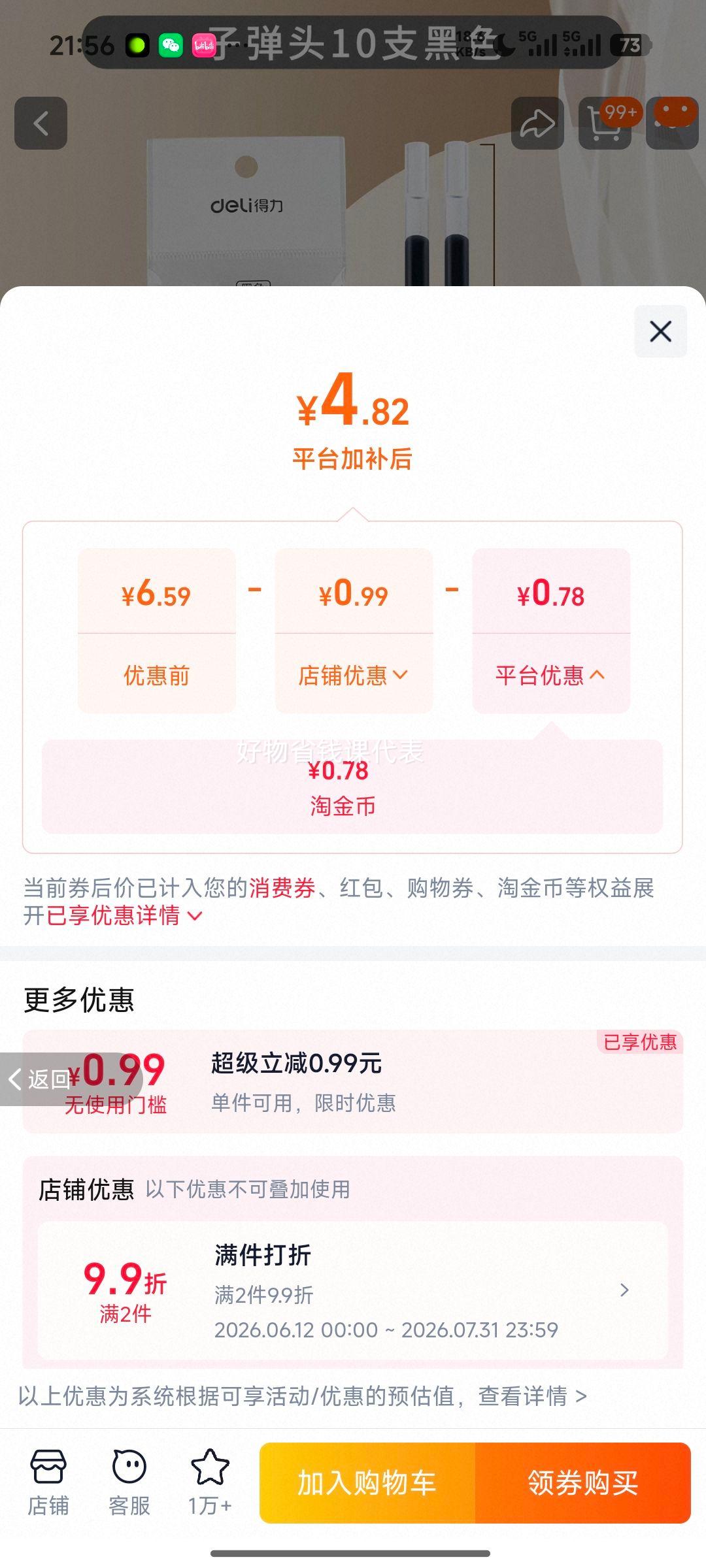 得力ST按动笔芯0.5mm子弹头黑色10支袋装 4.82元 - 86线报
