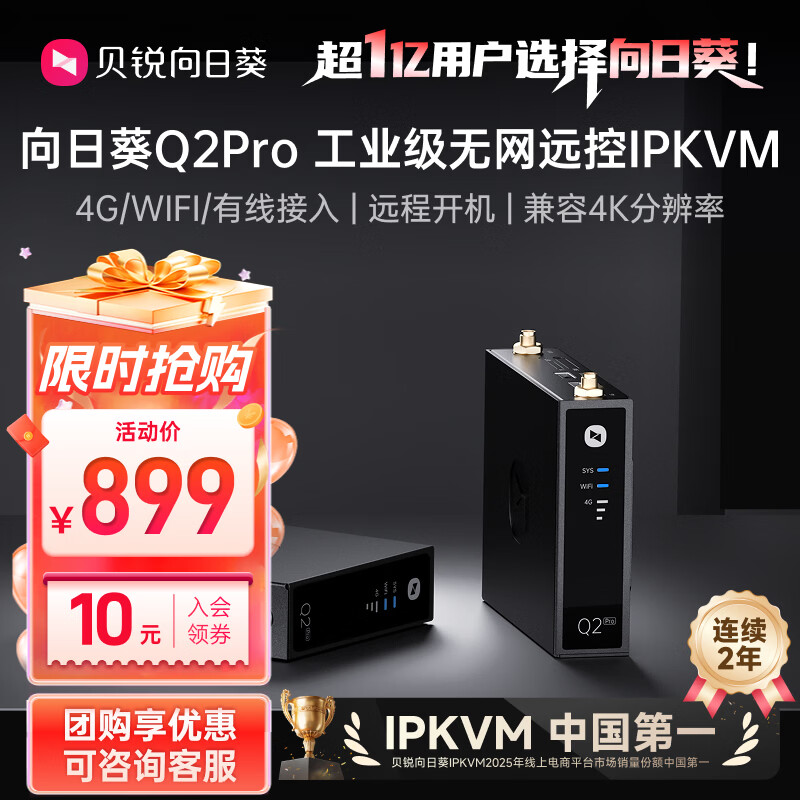 贝锐向日葵 Q2Pro - 86线报