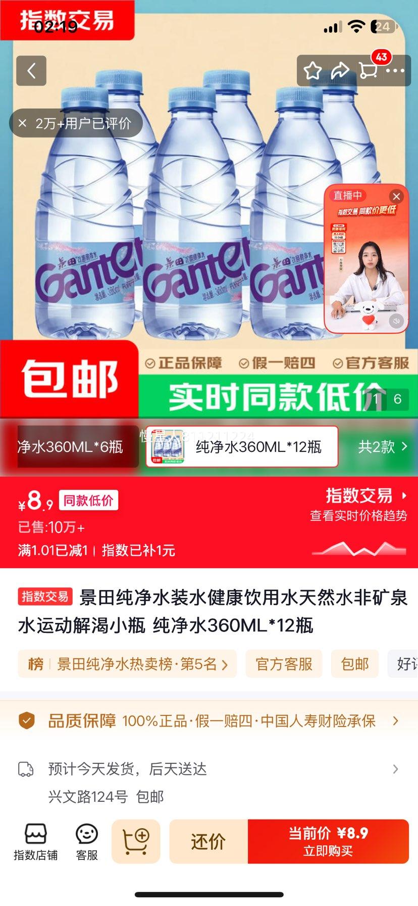 景田饮用纯净水360ml×12瓶 8.9元 - 86线报