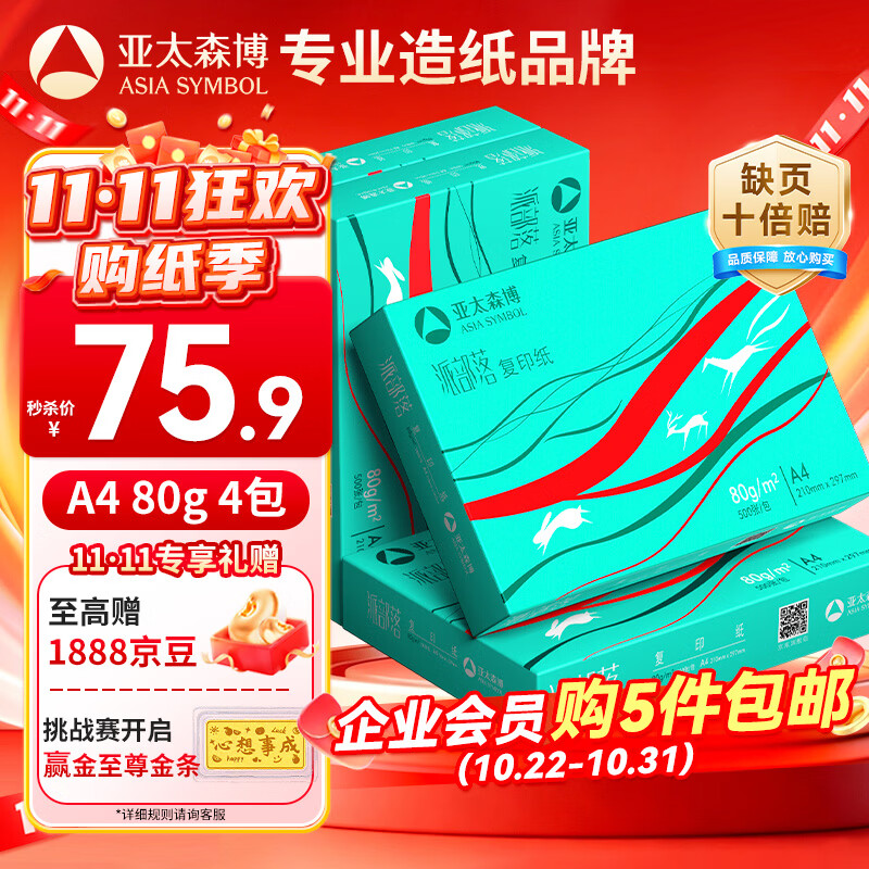 百旺派部落80g A4 500张×4包整箱2000张复印纸 74.9元 - 线报酷