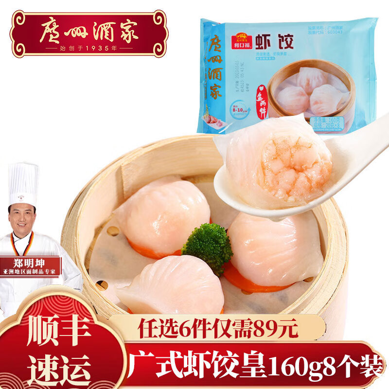 广州酒家利口福虾饺160g8件袋装任选6件 9.67元 - 86线报 广州酒家利口福虾饺160g8件袋装任选6件 9.67元 - 86线报
