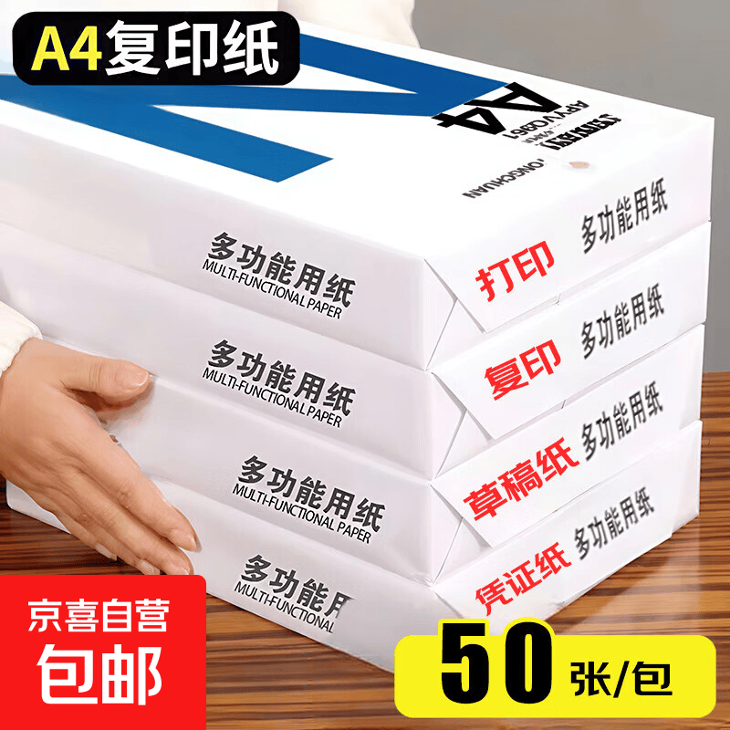 京喜A4复印纸打印纸70g空白凭证A4白纸草稿纸画画纸双面便宜办公打印纸A4-70g-50张/包 - 86线报