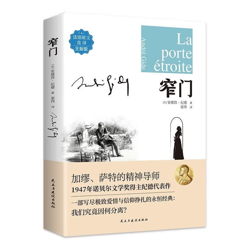 窄门（法语原文直译）名著阅读世界经典名著中外小说 现当代文学散文随笔经典文学 1.54元 - 86线报