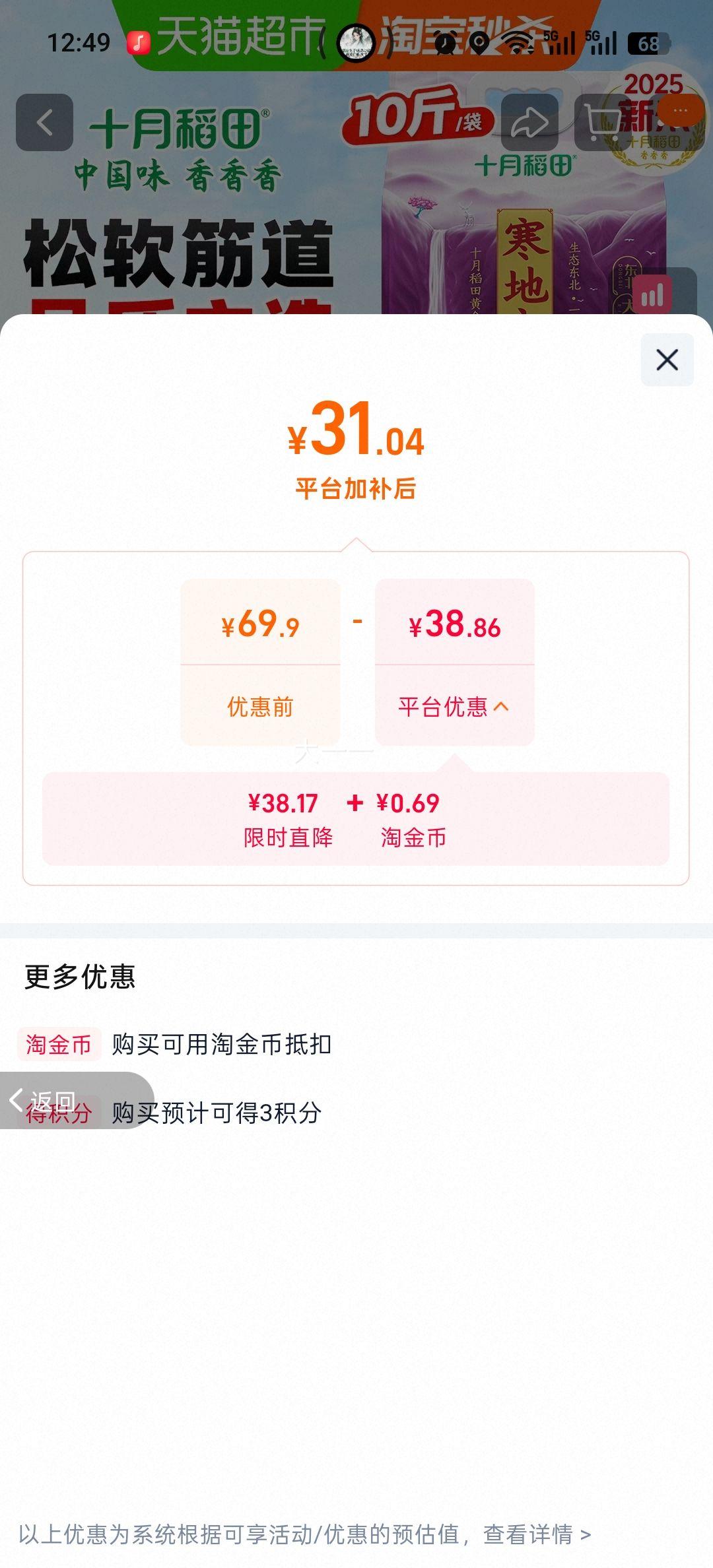 十月稻田2025新米东北大米粳米一级真空10斤 31.04元 - 86线报
