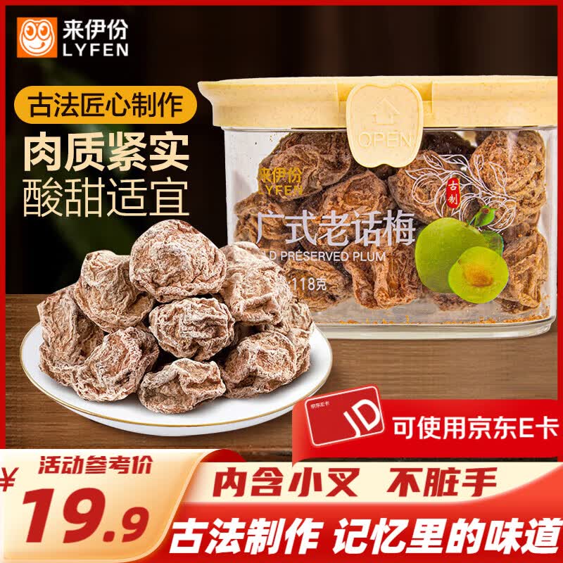 来伊份广式老话梅118g 14.9元 - 86线报 来伊份广式老话梅118g 14.9元 - 86线报