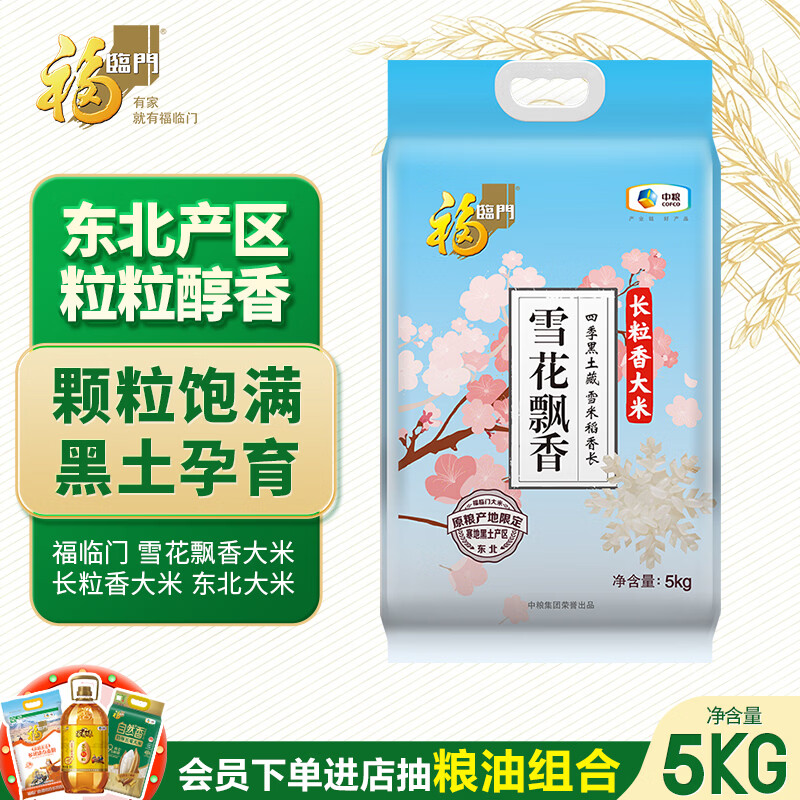 福临门雪花飘香黑龙江绥化大米5kg 22.99元 - 86线报