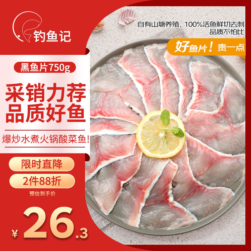 钓鱼记国产免浆黑鱼片250g/袋×3 18.9元 - 86线报