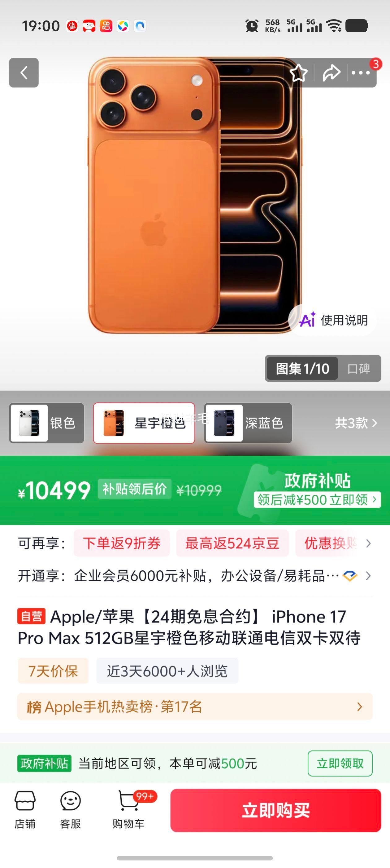 Apple iPhone 17Pro Max 512GB 星宇橙 10499元 - 86线报