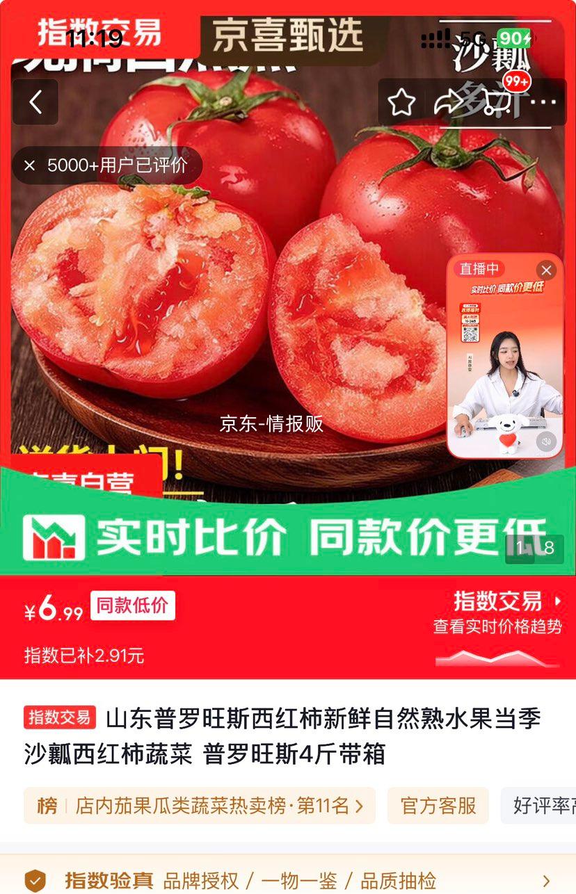 山东普罗旺斯西红柿新鲜自然熟沙瓤水果4斤带箱 6.99元 - 线报酷