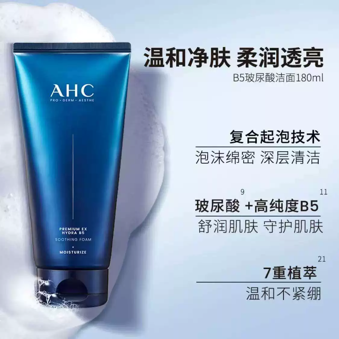 AHC A.H.C 专研B5洗面奶泡沫清洁毛孔洁面控油滋润修护180ml - 86线报