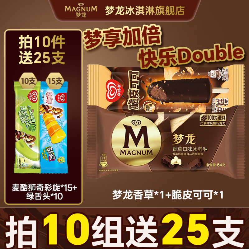 梦龙香草64g*1支+脆皮可可55g*1支 12.9元 - 86线报