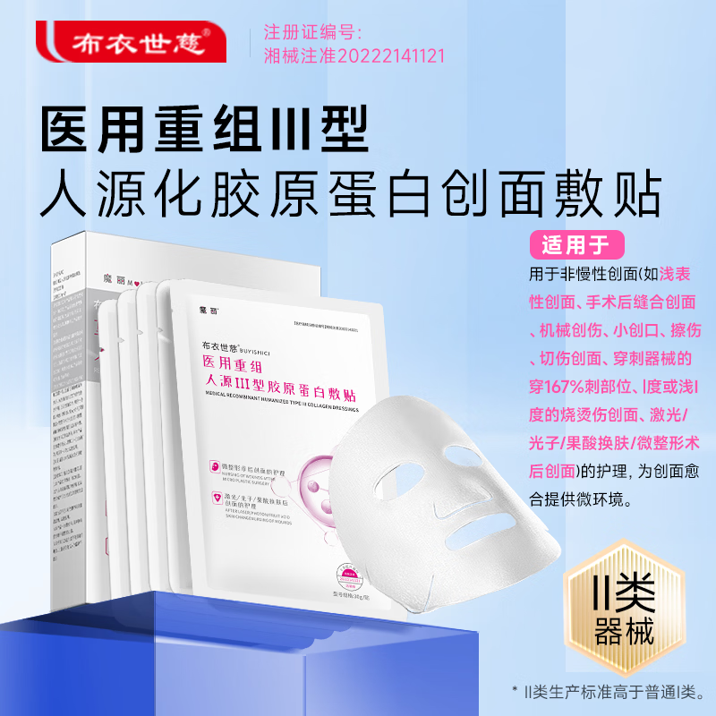 布衣世慈重组III型人源化胶原蛋白敷贴敷料美容术后修护创面愈合缓解红敏4盒装共20贴 54元 - 线报酷