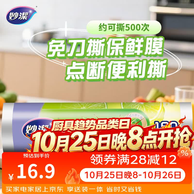 妙洁免刀撕PE保鲜膜点断式160米经济装 16.9元 - 86线报 妙洁免刀撕PE保鲜膜点断式160米经济装 16.9元 - 86线报