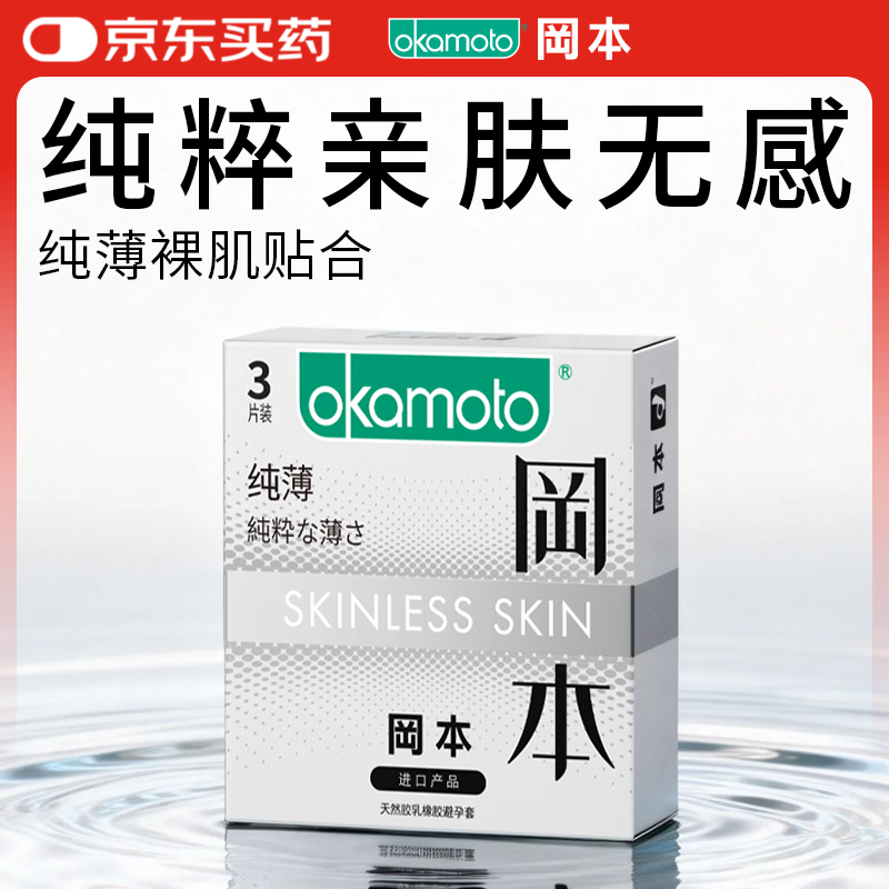 冈本SKIN肤感系列纯薄安全套3片 4.95元 - 86线报