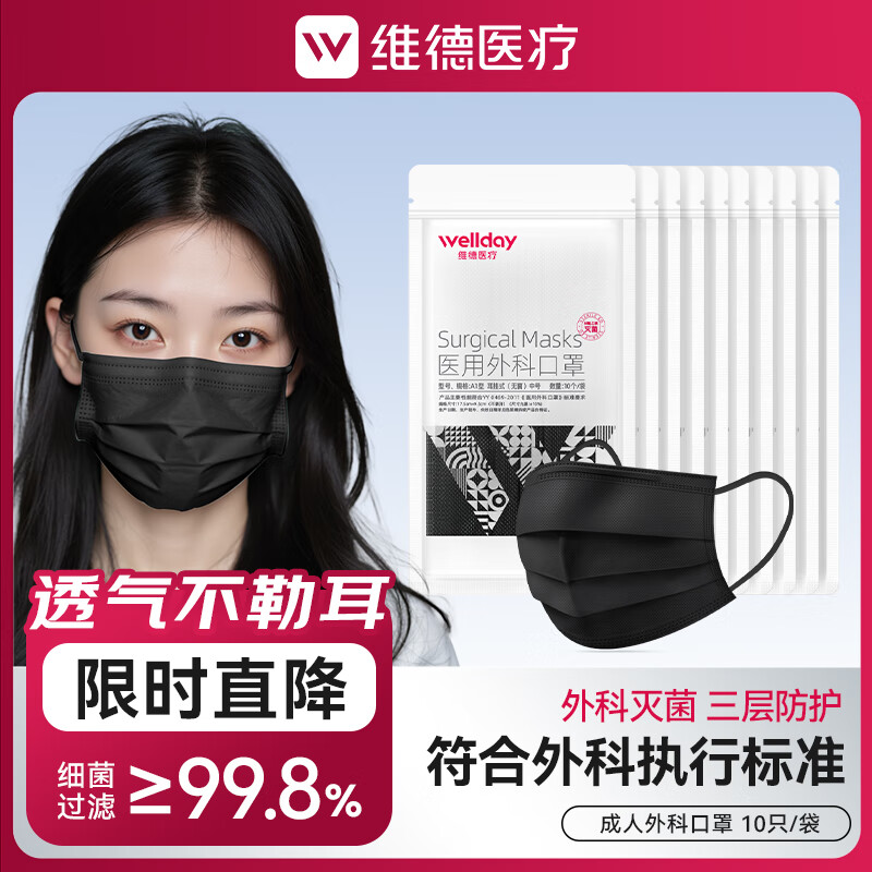 维德一次性医用外科口罩灭菌级防雾霾透气50只 8元 - 86线报