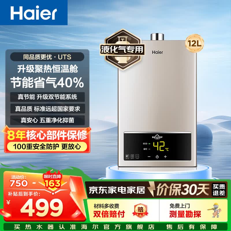 海尔燃气热水器12升液化气家用即热恒温强排式洗澡智能防冻厨房UTS 12L 液化气 400.35元 - 美泡泡 海尔燃气热水器12升液化气家用即热恒温强排式洗澡智能防冻厨房UTS 12L 液化气 400.35元 - 美泡泡