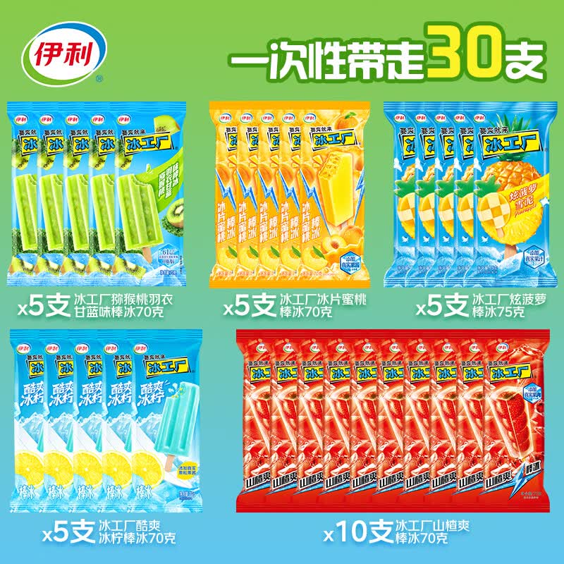 伊利多口味冰淇淋套装30支套装 43.74元 - 86线报