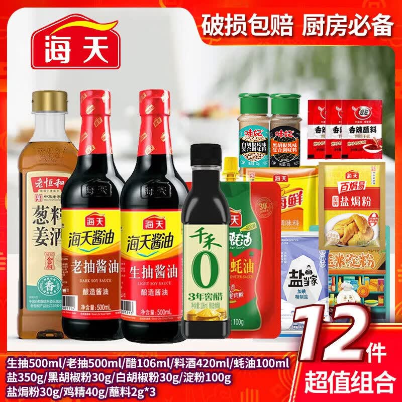 海天厨房调料组合套装海天全套佐料大全做饭炒菜酱油醋调味品调味料米常用调料12件套 17.46元 - 86线报 海天厨房调料组合套装海天全套佐料大全做饭炒菜酱油醋调味品调味料米常用调料12件套 17.46元 - 86线报