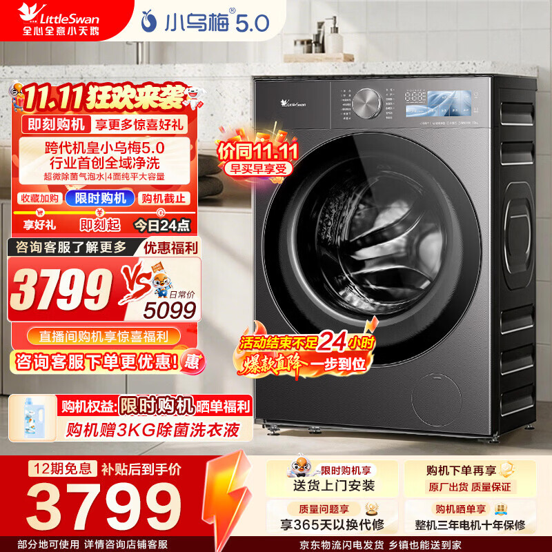 小天鹅小乌梅5.0高奢版洗烘一体机12kg TD12K60 3591.71元 - 线报酷