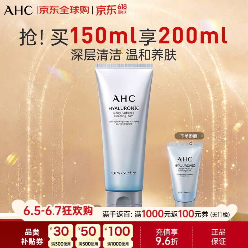 AHC专研谷胱甘肽透亮补水洗面奶150ml加赠50ml到手2支 35.53元 - 86线报