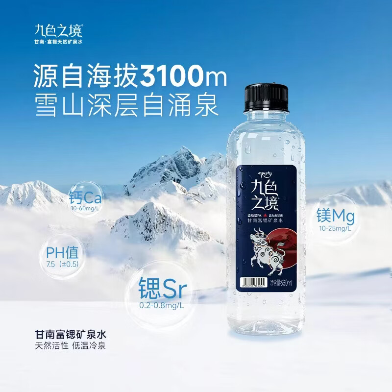 九色之境天然富锶弱碱性矿泉水整箱330ml*6瓶 8.71元 - 86线报
