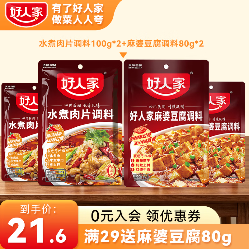 好人家水煮肉片调料组合多口味干锅水煮鱼川菜冒菜水煮肉片调料100g*2+麻婆豆腐调料80g*2 - 86线报