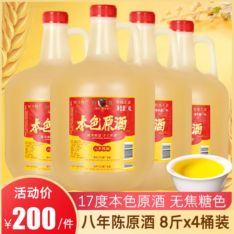 老闸绍兴黄酒八年陈本色原酒8斤*4桶装糯米加饭花雕老酒 106元 - 线报酷
