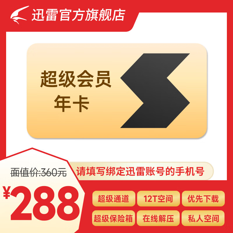 迅雷SVIP超级会员12个月年卡 169元 - 86线报
