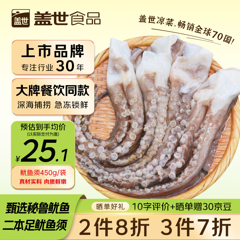 盖世冷冻鱿鱼须500g 25.13元 - 86线报