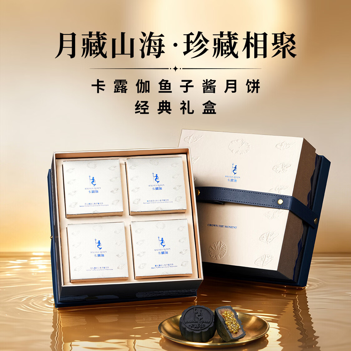 KALUGA QUEEN鱼子酱松露软心月饼礼盒45g*8枚 99元 - 86线报 KALUGA QUEEN鱼子酱松露软心月饼礼盒45g*8枚 99元 - 86线报