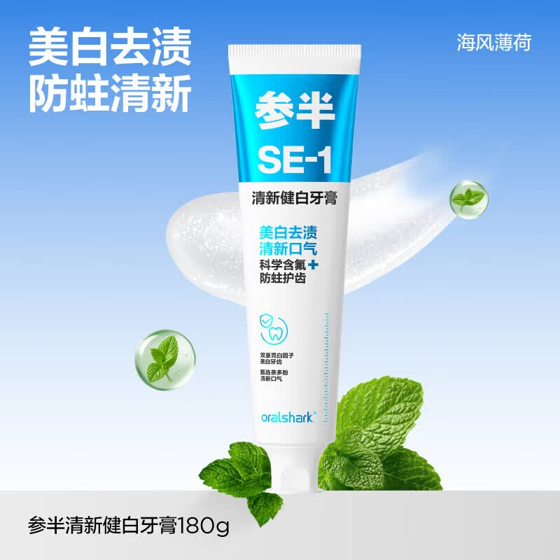 参半任选4件SE-1清新健白牙膏180g海风薄荷味 4.9元 - 86线报