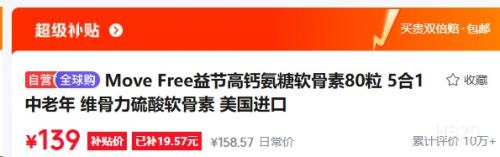 Move Free 益节高钙氨糖软骨素80粒5合1 139元 - 线报酷