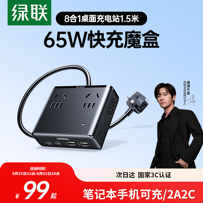 绿联S6桌面充电站65W氮化镓1.5m 53元 - 86线报