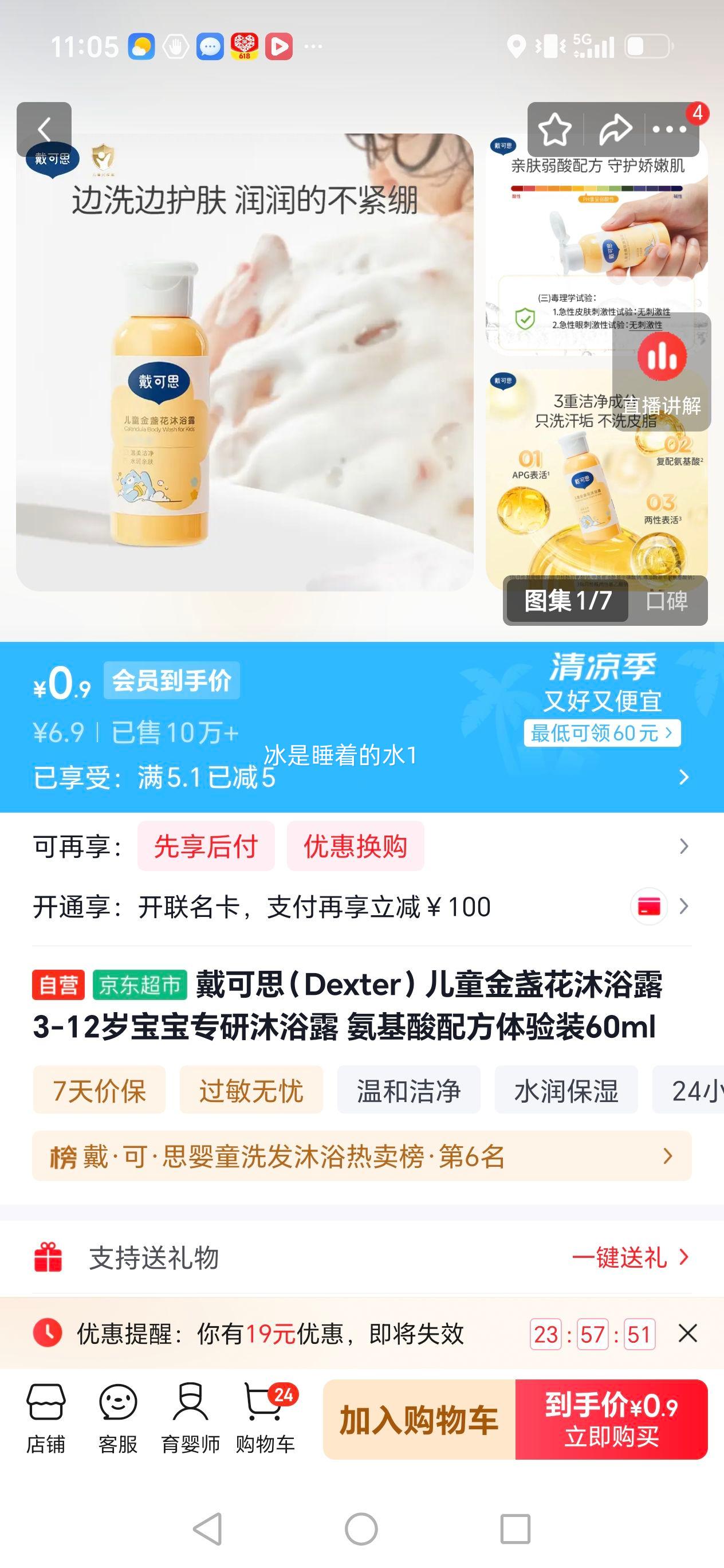 戴可思儿童金盏花沐浴露3-12岁氨基酸配方60ml 0.9元 - 86线报