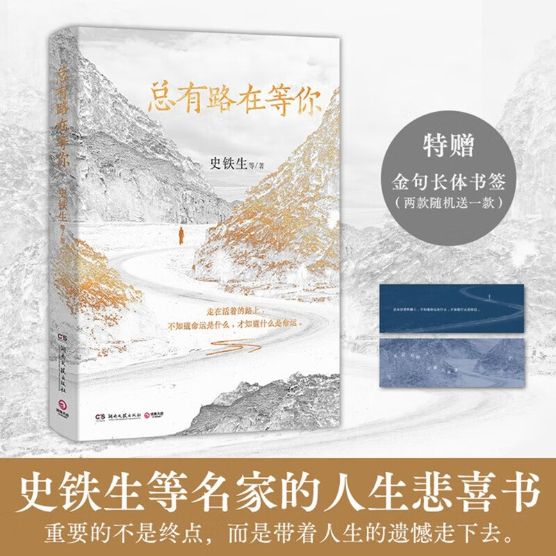 总有路在等你（史铁生等名家的人生悲喜书，不知道命运是什么，才知道什么是命运） 9.9元 - 86线报