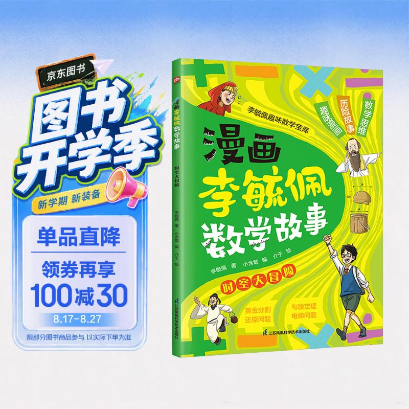 漫画李毓佩数学故事时空大冒险 8.8元 - 86线报
