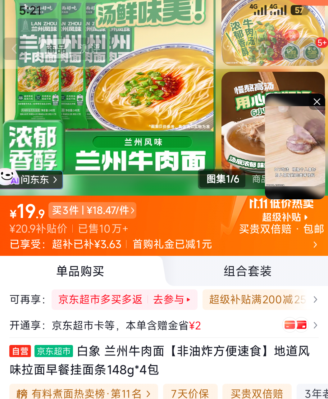 白象兰州牛肉面非油炸方便速食148g×4包 55.43元 - 线报酷