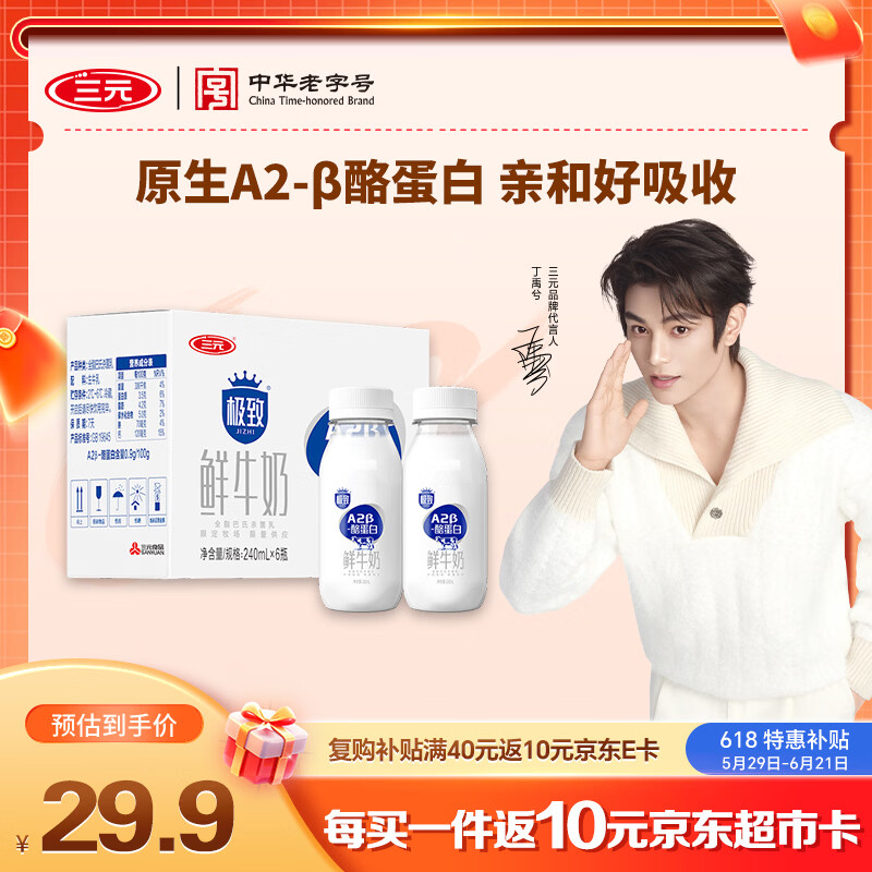三元极致A2β-酪蛋白巴氏杀菌鲜牛奶240ml*6 13.9元 - 86线报