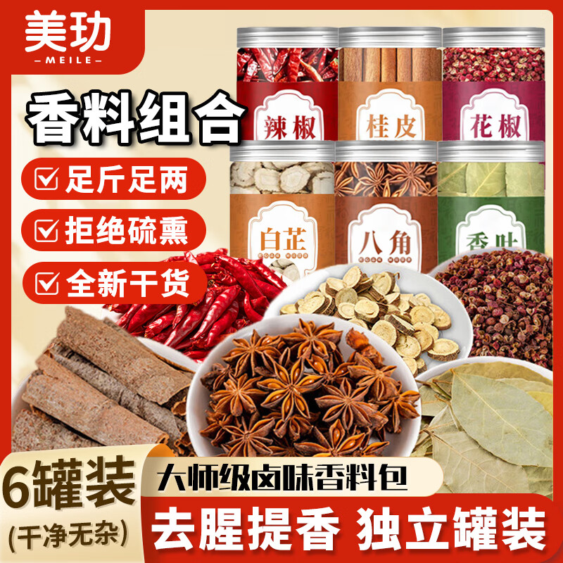 美玏八角桂皮香叶花椒辣椒白芷6罐调味品套装 13.75元 - 86线报