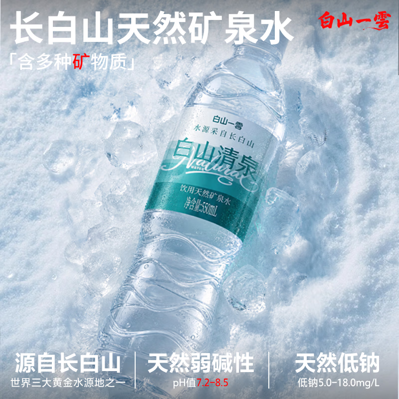 白山一云长白山天然矿泉水550mL*24瓶 29.9元 - 86线报